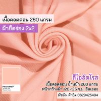 ผ้ายืด ขายเป็นเมตร ผ้าร่อง 2x2  สีโอล์โรส หนาปานกลาง ตัดเกาะอก สายเดี่ยว ชุดแฟชั่น เสื้อครอป กุ้นคอเสื้อ แขนเสื้อ ทำปลอกแขน cotton rib fabric pastel orange color