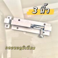 กลอนอลูมิเนียม ขนาด 3 นิ้ว กลอนขนาดเล็ก กลอน DIY