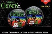 สายPE CRONOS PLUS  x8 ราคา 245.฿