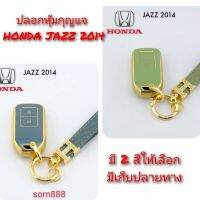 ปลอกหุ้มกุญแจรถ HONDA JAZZ 2014 ซองหุ้มกุญแจ กันกระแทก สวยตรงปก พร้อมส่ง (1 ชิ้น) กรุณาเช็ครุ่นให้ถูกต้องก่อนสั่งซื้อค่ะ