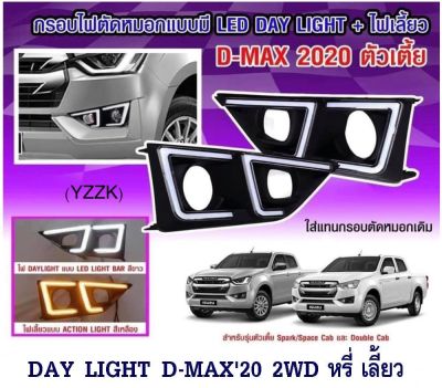 ครอบไฟตัดหมอก Daylight D-Max’2020+ไฟเลี้ยว รุ่นตัวเตี้ย (ไม่รวมไฟตัดหมอก)