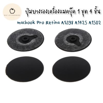 Bottom Case Rubber feet MacBook Pro Retina 13” 15” 2012-2015 A1425 A1502 A1398 ปุ่มยางรองเครื่องแมคบุ๊ค 1 set =4 ชิ้น กันลื่น