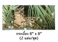 กระเบื้องชุด 8”x8” (2ผ/ชุด) กระเบื้องผนัง กระเบื้องลายต่อ ลายเสือ แมวป่า - TILES