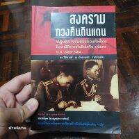 หนังสือ สงครามทวงคืนดินแดน
ปฏิบัติการรบของกองทัพไทยในกรณีพิพาทกับอินโดจีน-ฝรั่งเศส พ.ศ. 2483-2484
เขียนโดย ดร.วิชิตวงศ์ ณ ป้อมเพชร