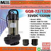 ปั๊มน้ำบัสเลส ปั้มน้โซล่าเซลล์ DC72V 1320W รุ่น GQB-72/1320 แบรนด์ MTEC (Brushless แท้ 100%) ท่อ3นิ้ว