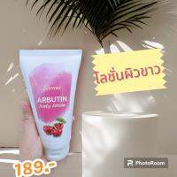 ลีมา อาร์บูติน​ body Lotion