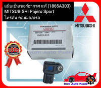 แม็บเซ็นเซอร์อากาศ แท้ (1865A303) MITSUBISHI Pajero Sport ไทรตัน คอมมอลเรล