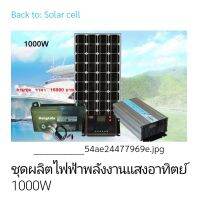 แผงโซล่าเซลล์  ชุดผลิตไฟฟ้าพลังงานแสงอาทิตย์ 1000W เอาท์พุท 100W แผงเซลล์แสงอาทิตย์
ใช้ตามบ้าน   รองรับแสงสว่าง พัดลมทีวีเครื่องคอมพิวเตอร์
แผงเซลล์แสงอาทิตย์และแบตเตอรี่Solar Cell แบบ 100วัตต์ ชุดควบคุม ชารต์  LCD10A แบตเตอรี่ขนาด 100AH​  แปลงไฟ1000W อิน