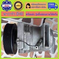 คอมแอร์รถยนต์ Nissan Navara D40 ปี 2007 - 2014 ( นาวาร่า ) มีรับประกัน สินค้าพร้อมจัดส่ง