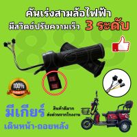 คันเร่งสามล้อไฟฟ้า มีสวิตช์ปรับความเร็ว 3 ระดับ มีเกียร์ เดินหน้า-ถอยหลัง/ คุณภาพดีพร้อมส่งจากโรงงาน