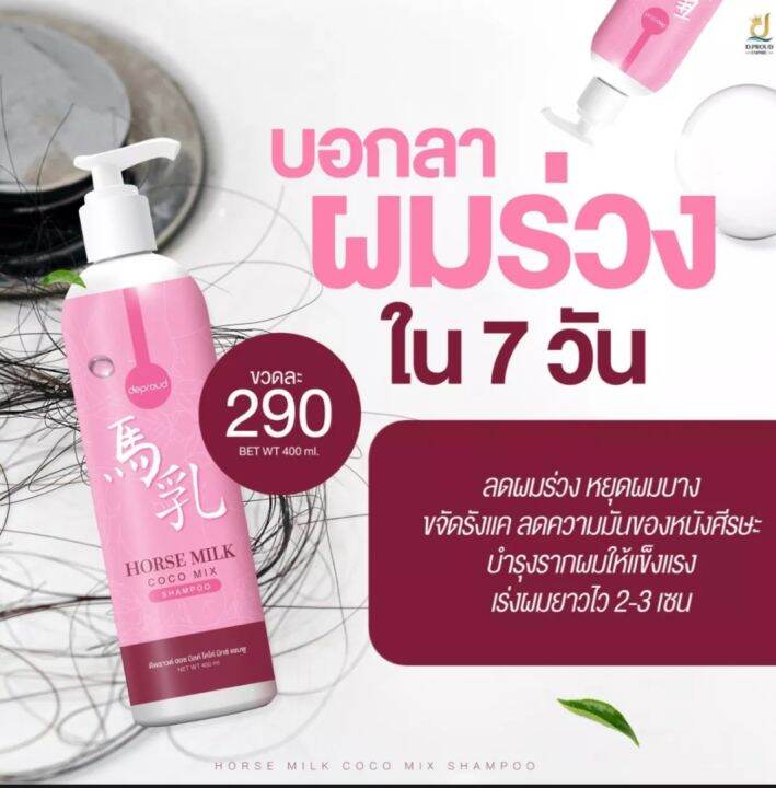 แชมพูนมม้า-รักษาปัญหา-เส้นผม-แพ็คเกจใหม่-400ml-ของแท้