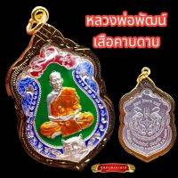 K892 เหรียญหลวงพ่อพัฒน์ หลวงพ่อพัฒน์ วัดห้วยด้วน รุ่น อำนาจ โชคลาภ บารมี เนื้อ ชุบ เงิน ลงยา เลี่ยม กรอบทองไมครอน ฉลุลาย ขนาด 4.5x3 cm.