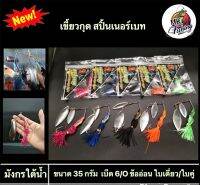 เหยื่อตกปลา มังกรใต้น้ำ “เขี้ยวกุด สปิ้นเนอร์เบท Dragon spinner Bait เบ็ด 6/O ข้ออ่อน ใบเดี่ยว/ใบคู่ สำหรับตกปลาชะโด เหยื่อตกปลา ตกปลา