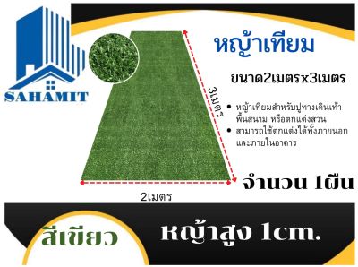 หญ้าเทียมสูง1cm กว้าง2เมตรยาว3เมตร