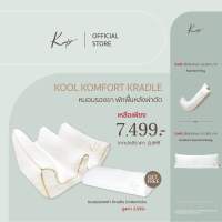 KOMFY หมอนรองขา หมอนพักฟื้น Kool Komfort Kradle (ทรง W) (05008)