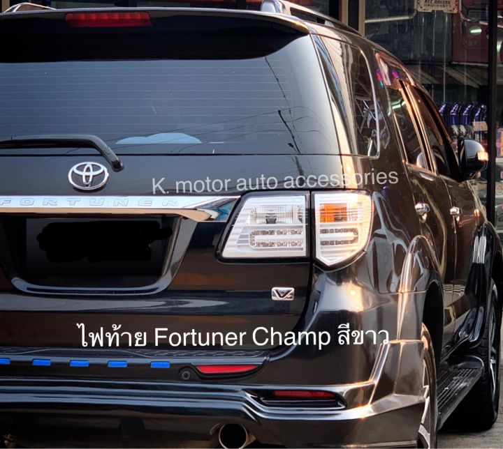 ไฟท้าย-fortuner-champ-สีขาว