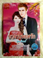 หนังสือนิยายรักมือ 1 แนวโรแมนติก เรื่อง ซาตานพยศรัก ผู้แต่ง มุกกรินทร์ ราคาถูก เล่มละ 39 บ.ค่ะ