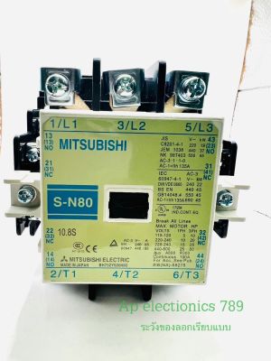 แมกเนติก Mitsubishi  S-N80 220VAC ของใหม่‼️มาตราฐาน แท้100 %ที่ช่างเลือกใช้   📌ราคาไม่รวมvat