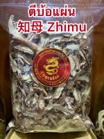 ตีบ้อแผ่น Zhimu 知母ตีบ้อแผ่น知母 Zhimu ตีบ้อ ตีบ่อ ตี่บ้อบรรจุ500กรัมราคา200บาท