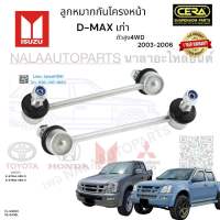 ลูกหมากกันโครงหน้าD-max เก่า ลูกหมากกันโครงหน้าดีแม็ก เก่า ปี2003-2006 ตัวสูง 4WD จำนวนต่อ 1 คู่ BRAND CERA เบอร์ แท้ : 8-97944-568-0 8-97944-569-0 CL-5400R CL-5400L รับประกันสินค้า 3 เดือน