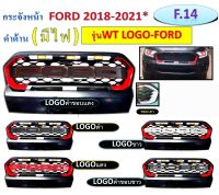 กระจังหน้า ford ranger ( ขอบสีเทา ) ใส่รุ่น WT โลโก้ FORD ใส่ปี 2018-2021  ( โลโก้มี 5 สีให้เลือก )