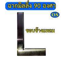 ฉากมิลลิ่ง 90 องศา ขอบข้างแหลม