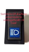 Switch On Off สำหรับรถแทรกเตอร์รถบัส รถตักรถไถ 24 โวลท์ มีไฟโชว์ ขนาดตามรูป