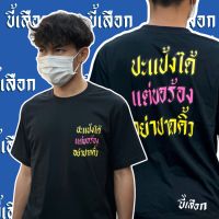 เสื้อ ปะแป้งได้ แต่ขอร้องอย่าปาดคิ้ว ( แบรนด์ขี้เสือกของแท้ ) เนื้อผ้า cotton 100%