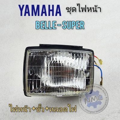 ไฟหน้า belle super โคมไฟหน้า belle super ชุดไฟหน้า belle super ไฟหน้า yamaha belle super