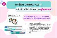 ยาสีฟัน virbac c.e.t. ผลิตภัณฑ์สำหรับช่องปาก สุนัขเเละเเมว ขนาด 70 กรัม