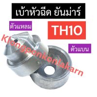 จมูกหัวฉีด เบ้าหัวฉีด ยันม่าร์ TH10 จมูกหัวฉีดth จมูกหัวฉีดth10 เบ้าหัวฉีดth เบ้าหัวฉีดth10 เบ้าหัวฉีดตัวแหลม เบ้าหัวฉีดตัวแบน อะไหล่ยันม่าร์