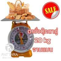 ตาชั่งตุ๊กตาคู่ 20 กิโลกรัม ตาชั่งตราตุ๊กคาคู่ ตุ๊กตาคู่ 20 kg