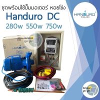 ปั๊มน้ำโซล่าเซลล์ Handuro ปั๊มมอเตอร์ ปั๊มหอยโข่งโซล่าเซลล์ DC550w 750w 1100w 1500w ชุดพร้อมใช้โซล่าเซลล์ ชุดปั๊มน้ำโซล่าเซลล์ ชุดหอยโข่งโซล่าเซลล์ DC