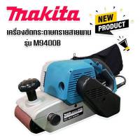 เครื่องขัดกระดาษทรายแบบสายพาน (รถถัง) Makita M9400B พร้อมถุงเก็บฝุ่น
รายละเอียดสินค้า
- ตัวเครื่องมีขนาดกะทัดรัด มอเตอร์กำลังสูง
- การสั่นสะเทือนต่ำ
- เครื่องขัดกระดาษทรายมาพร้อมกับถุงเก็บฝุ่น และมีฉนวน 2 ชั้นเพื่อป