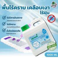 น้ำยาถูพื้นบ้าน /CGสกัดจากธรรมชาติปลอดภัย เคลือบเงาไร้ฝุ่น 1000ml