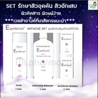 Equilibrium AntiAcne Set ชุดดูแลผิวที่เป็นสิว ผิวแพ้ง่าย