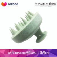 Silicone Scalp Massager [สีเขียว] แปรงสระผมซิลิโคน แปรงนวดศีรษะ แปรงนวดหัว