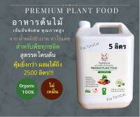 ทาโร่แคท อาหารต้นไม้ คุณภาพสูง เข้มข้นพิเศษ 5 ลิตร Premium Plant food น้ำหมักชีวภาพ  มีจุลินทรีย์ บำรุงต้นไม้ ฟื้นฟูต้นโทรม เร่งรากดอกผล