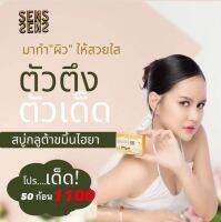 ส่งฟรี 50ก้อน สบู่กลูต้าขมิ้นไฮยาเซริเซ่ SeRiSe สบู่สมุนไพรขมิ้น 50ก้อน1100บาท (แถมถุงตีฟอง)