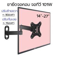 ขาแขวนจอติดผนัง ขายึดจอ 101W รองรับ14-27”หมุนซ้ายขวาได้ (พร้อมน๊อตติดตั้ง)