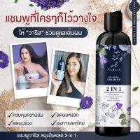 ใหม่ แชมพูวาริส (Varlis) 2in1 ที่รวมแชมพูกับครีมนวดไว้ด้วยกัน สกัดจากสมุนไพร 4ชนิด