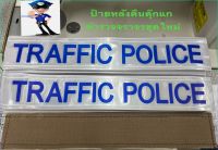 ป้ายหลังสะท้อนแสง TRFFIC POLICE แบบมีตีนตุ๊กแกตำรวจจราจรชุดใหม่ ยาว 30ซม. กว้าง 5ซม.