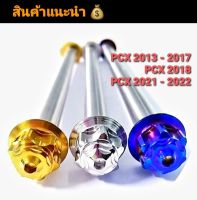 แกนล้อหน้าสแตนเลสแท้ 100% ใส่ รุ่น PCX ปี 2013 -2017  ปี2018  ปี2021  ลายหัวเฟืองตรงรุ่น 2021