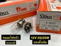 หลอดไฟ STANLEY (1กล่อง10ดวง)หลอดไฟหน้าเดิมสแตนเลย์ ของแท้ 12V 25/25W T-19 ใส่ได้ทุกรุ่น ยกเว้นรุ่น LED แสงสีเดิม โคมไม่ละลาย ของแท้ 100% คุณภาพดี