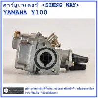 Y100 คาร์บูเรเตอร์ YAMAHA Y100  ยี่ห้อ SHENG WAY (K)  คาบูเรเตอร์  คาบิว  คาบิวเรเตอร์