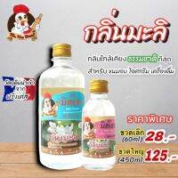 กลิ่นมะลิ ตรามิสเฮน กลิ่นผสมอาหารพรีเมี่ยม