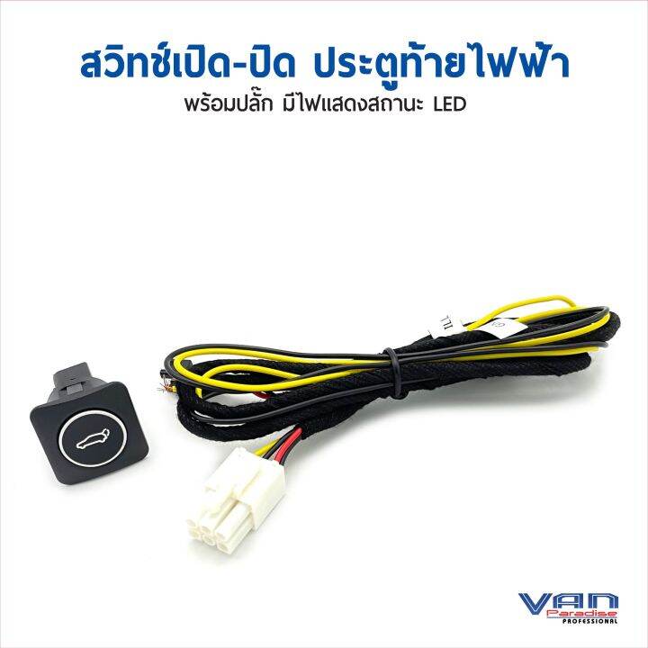 สวิตช์-เปิด-ปิด-ประตูท้ายไฟฟ้า-สำหรับหน้ารถ-มีไฟ-led-มองเห็นในที่มืด