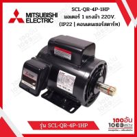 MITSUBISHI SCL-QR-4P-1HP มอเตอร์ 1 แรงม้า 220V. (IP22 | คอนเดนเซอร์สตาร์ท)