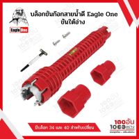 Eagle One บล็อกขันก๊อกสายน้ำดี ขันใต้อ่าง