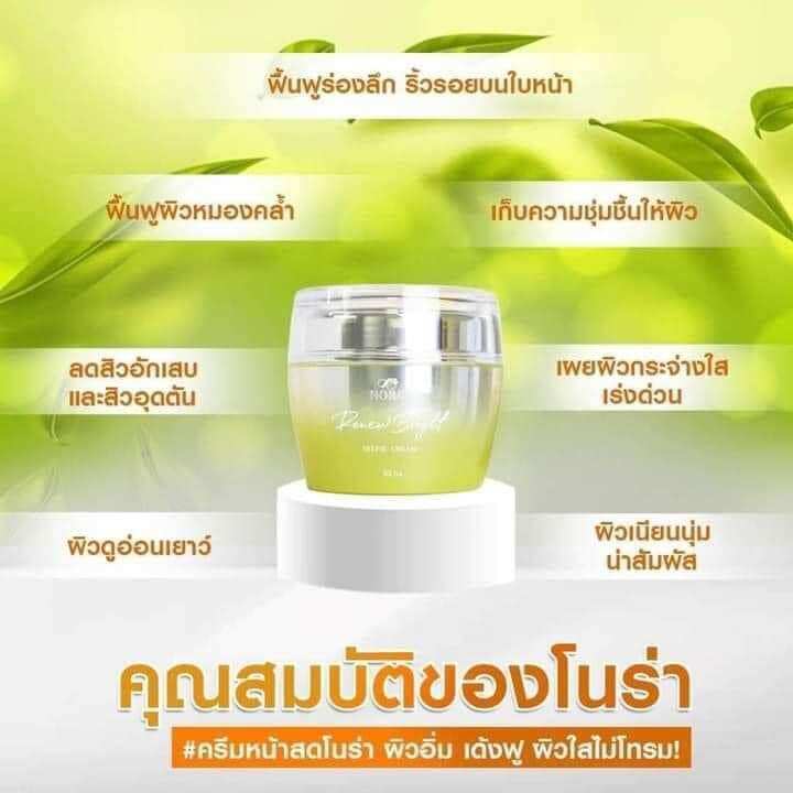 โนร่า-รีนิว-ไบรท์-เซลฟี่-สเต็ม-เซลล์-ครีม